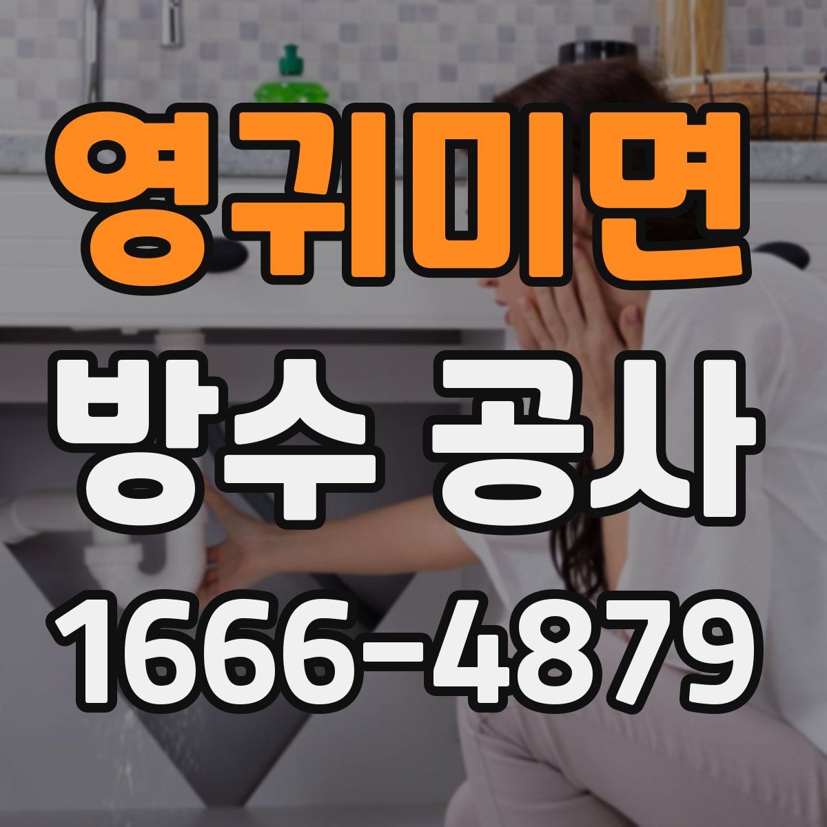 영귀미면 방수 공사