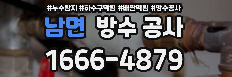 남면 방수 공사