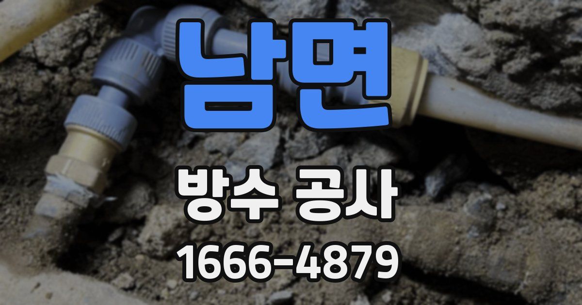 남면 방수 공사