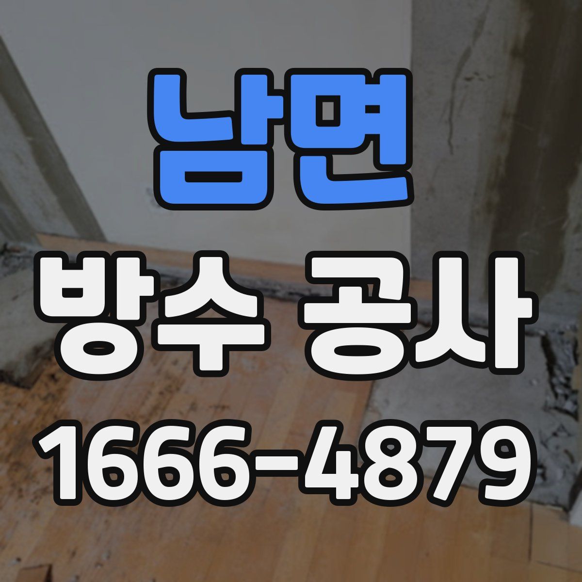 남면 방수 공사