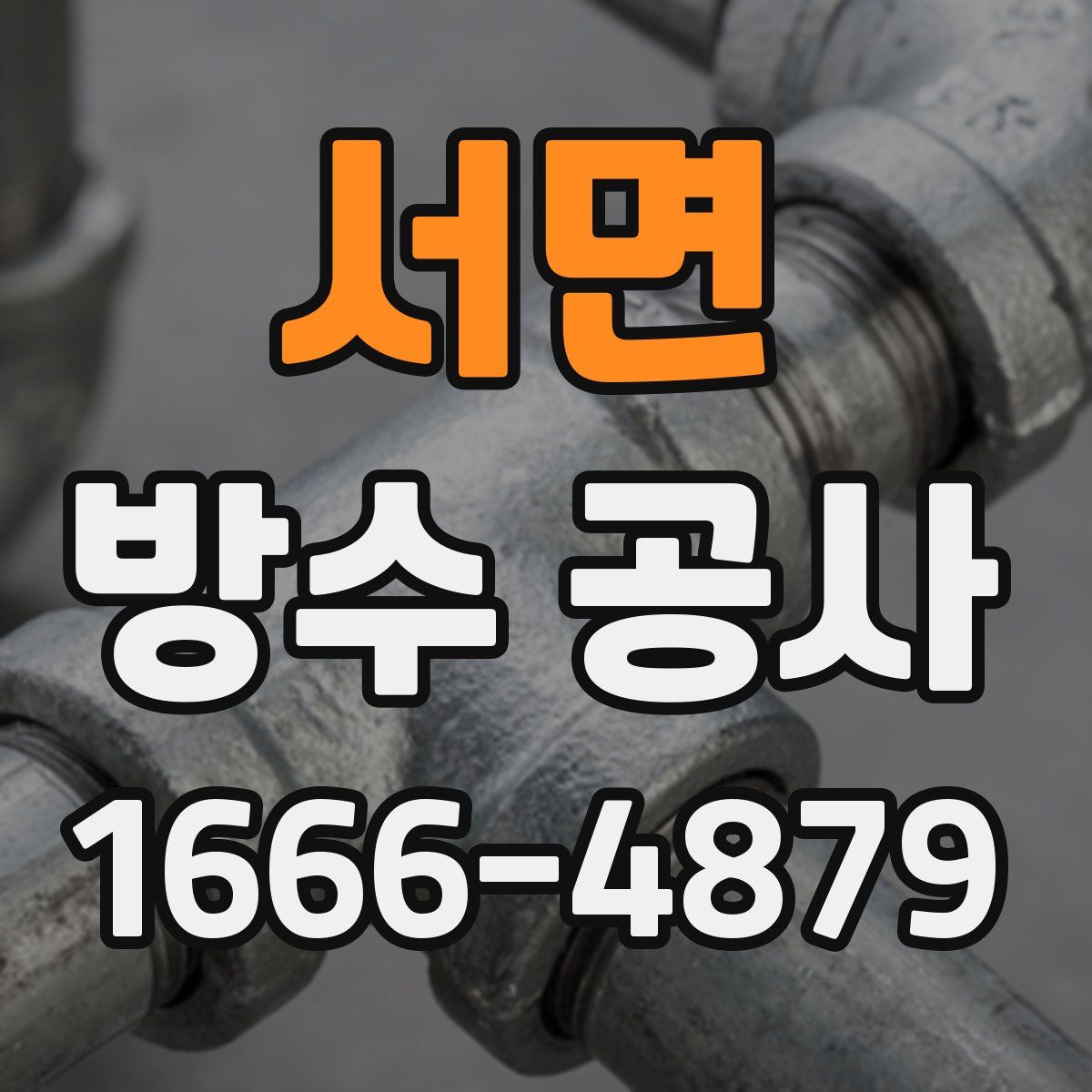 서면 방수 공사
