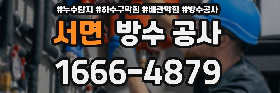 서면 방수 공사