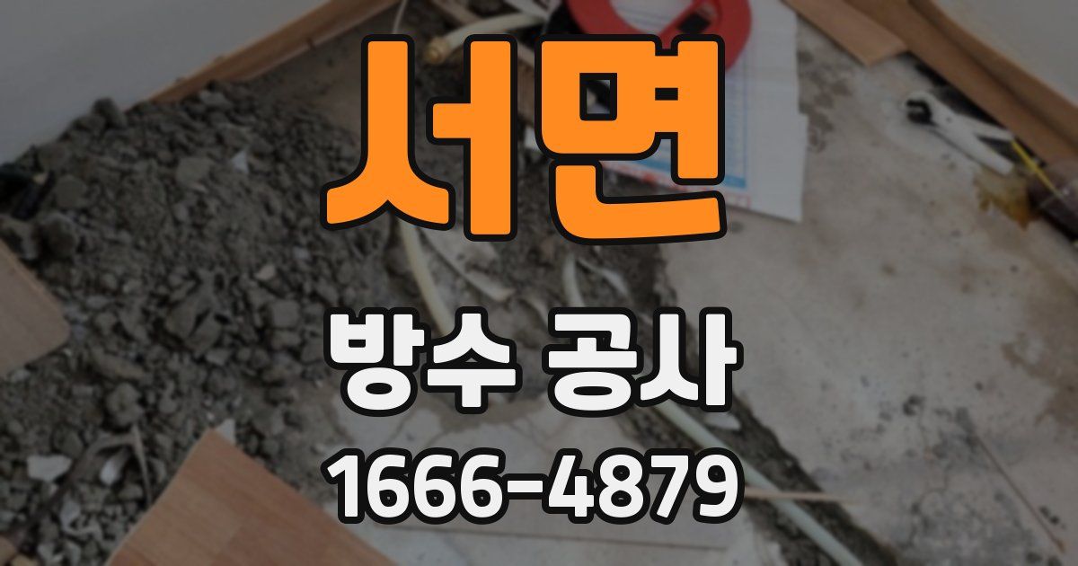 서면 방수 공사
