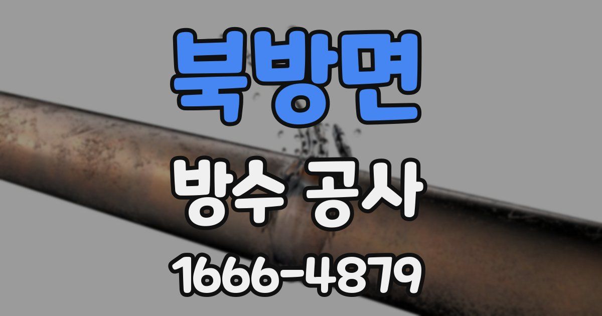 북방면 방수 공사