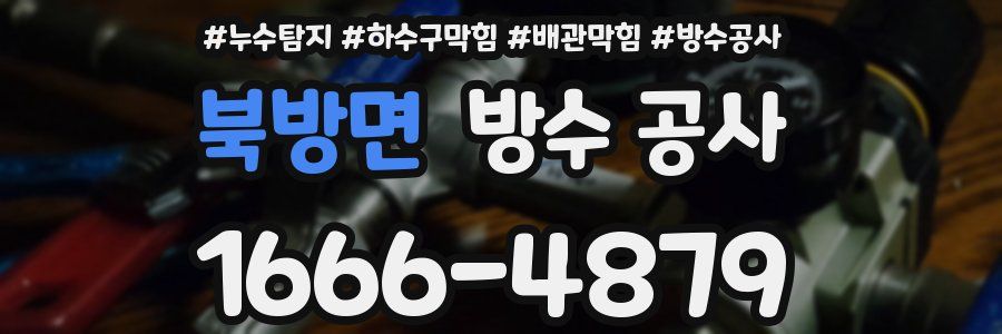 북방면 방수 공사