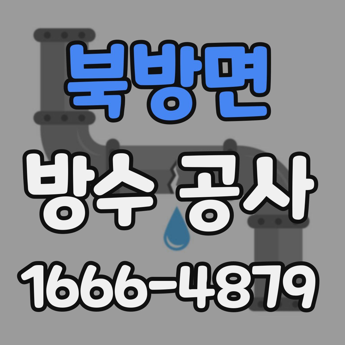 북방면 방수 공사