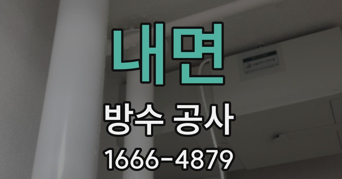 내면 방수 공사