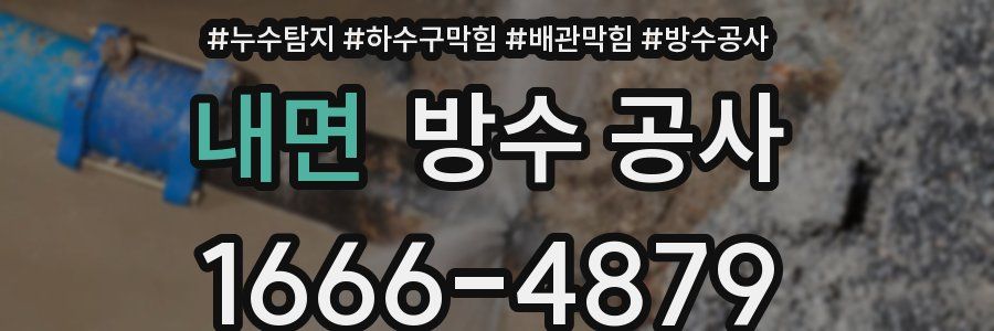 내면 방수 공사