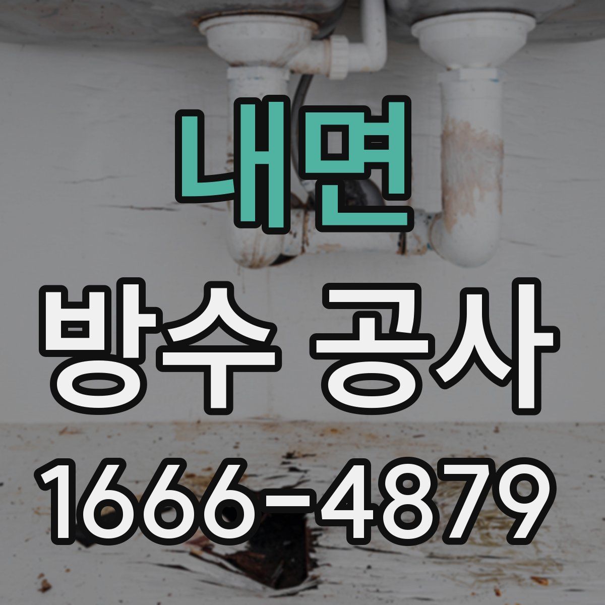 내면 방수 공사