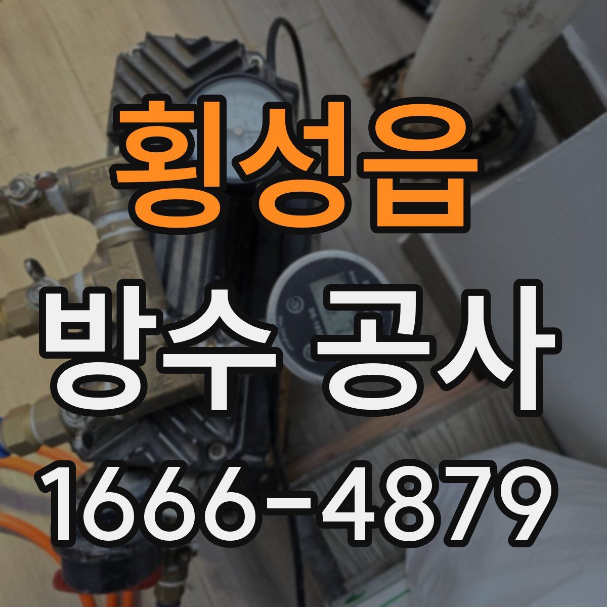 횡성읍 방수 공사