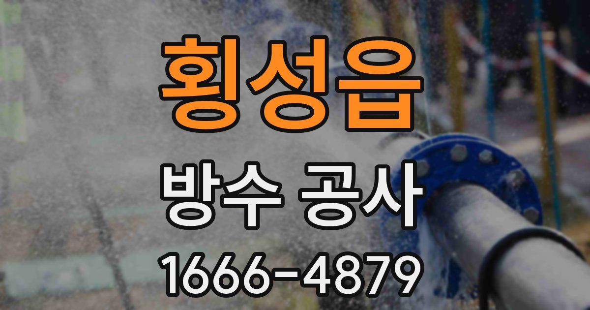 횡성읍 방수 공사