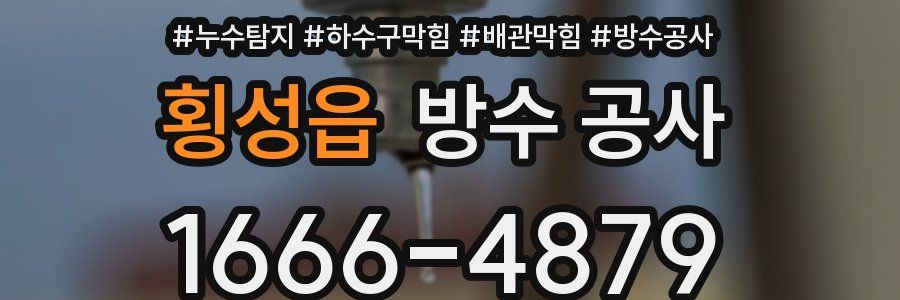 횡성읍 방수 공사