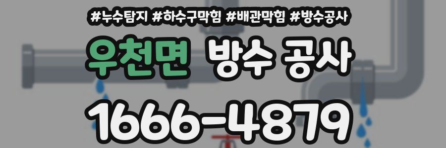 우천면 방수 공사