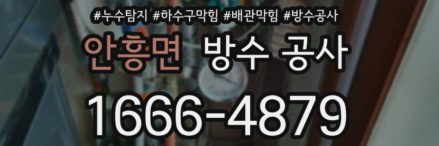 안흥면 방수 공사