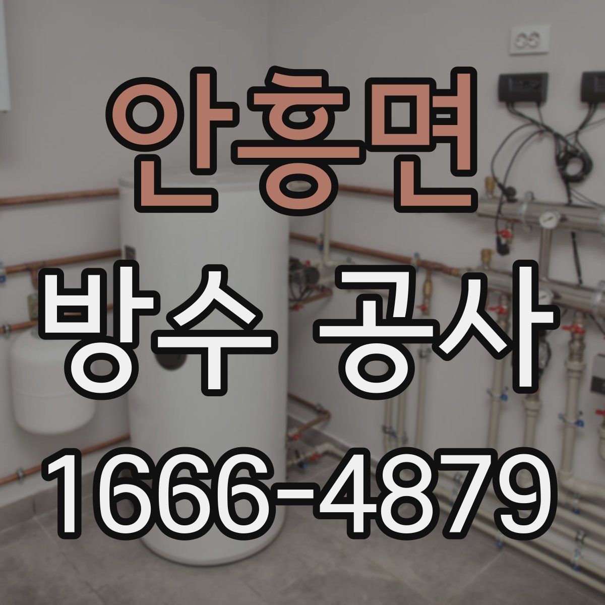 안흥면 방수 공사