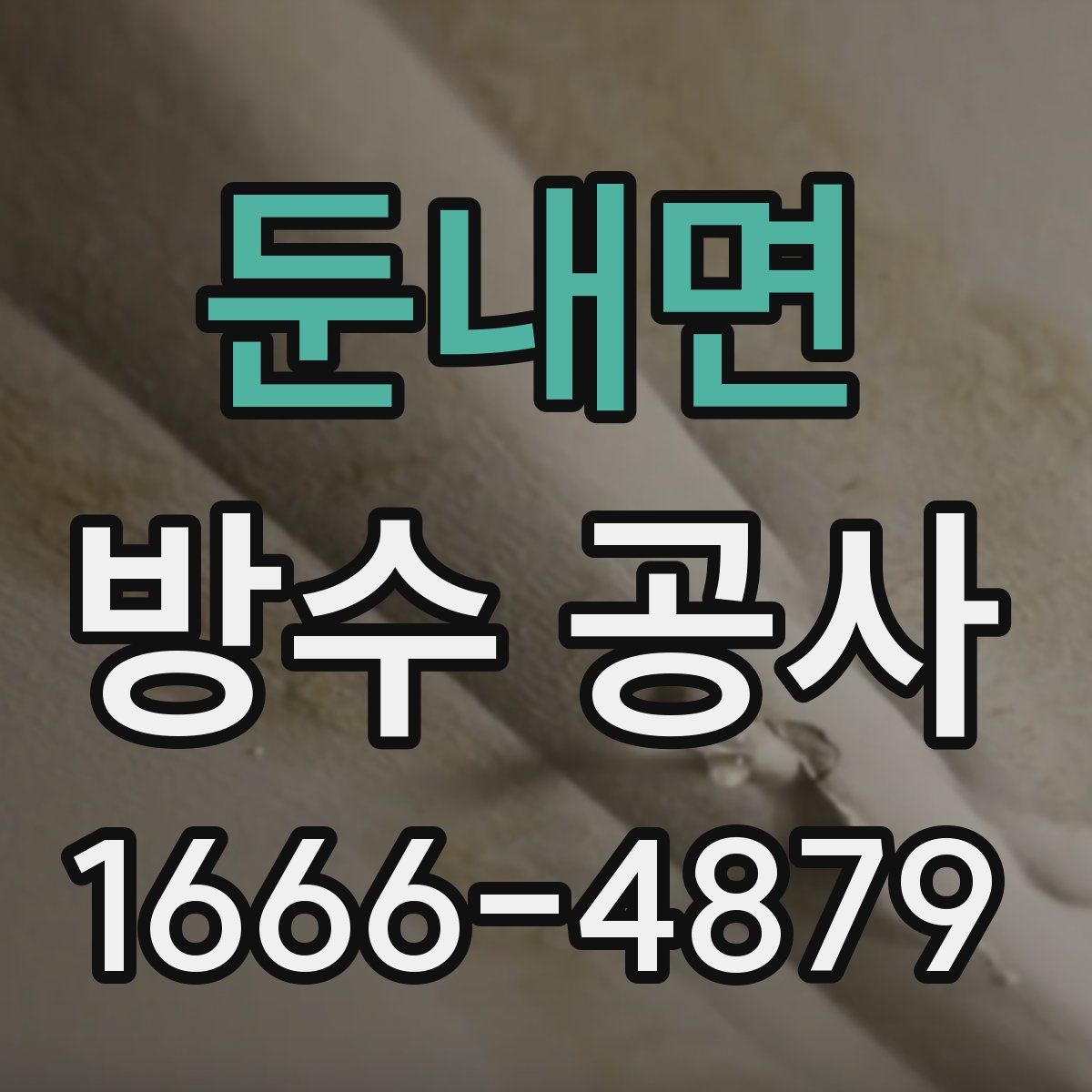 둔내면 방수 공사