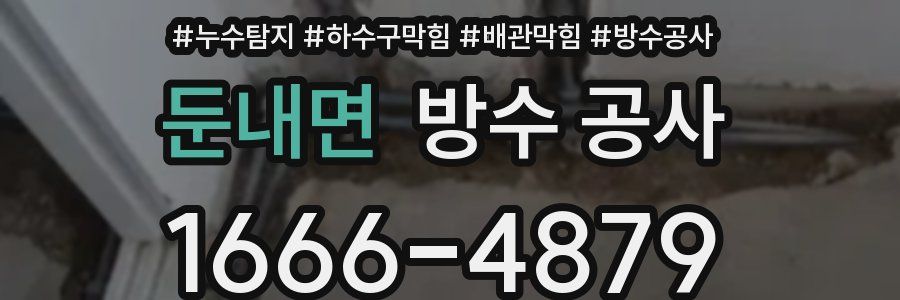 둔내면 방수 공사