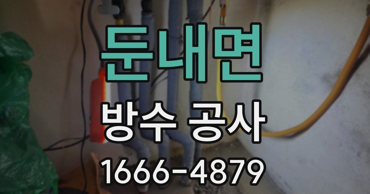 둔내면 방수 공사