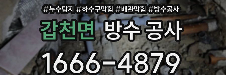 갑천면 방수 공사