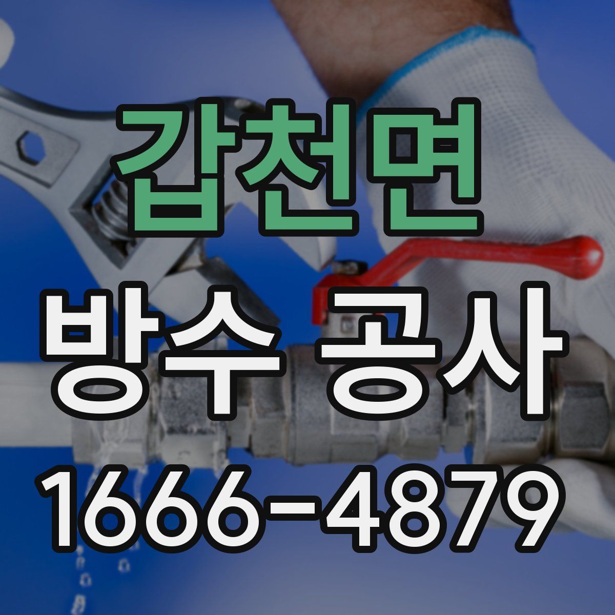갑천면 방수 공사
