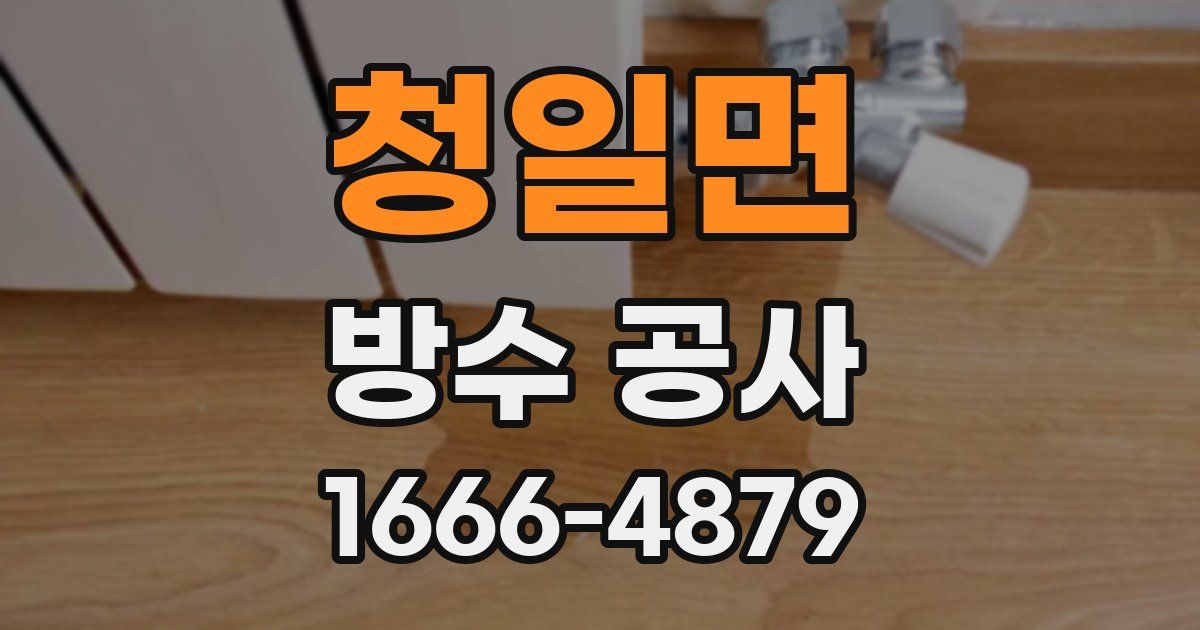 청일면 방수 공사