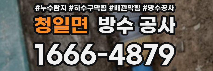 청일면 방수 공사