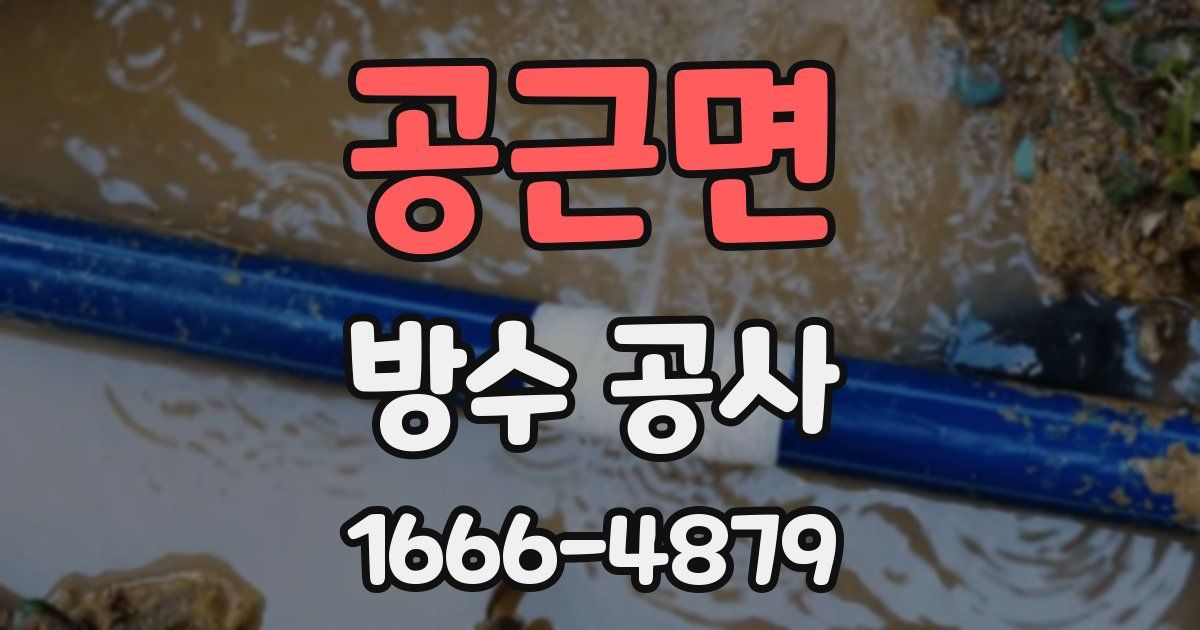 공근면 방수 공사