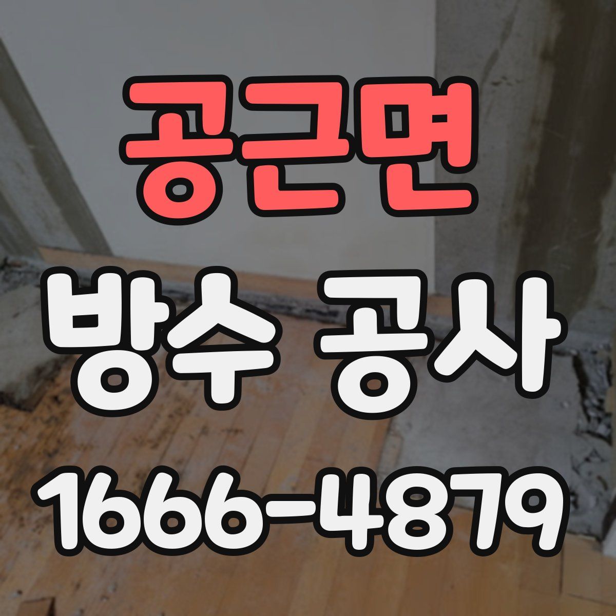 공근면 방수 공사