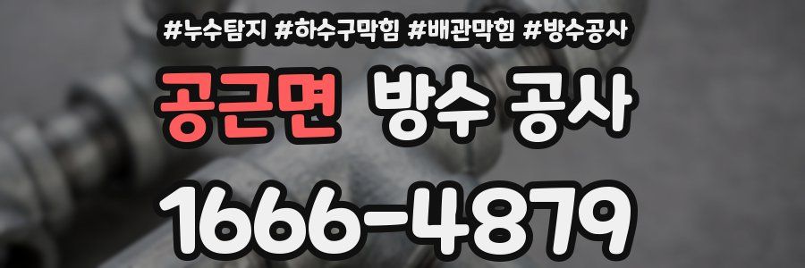 공근면 방수 공사