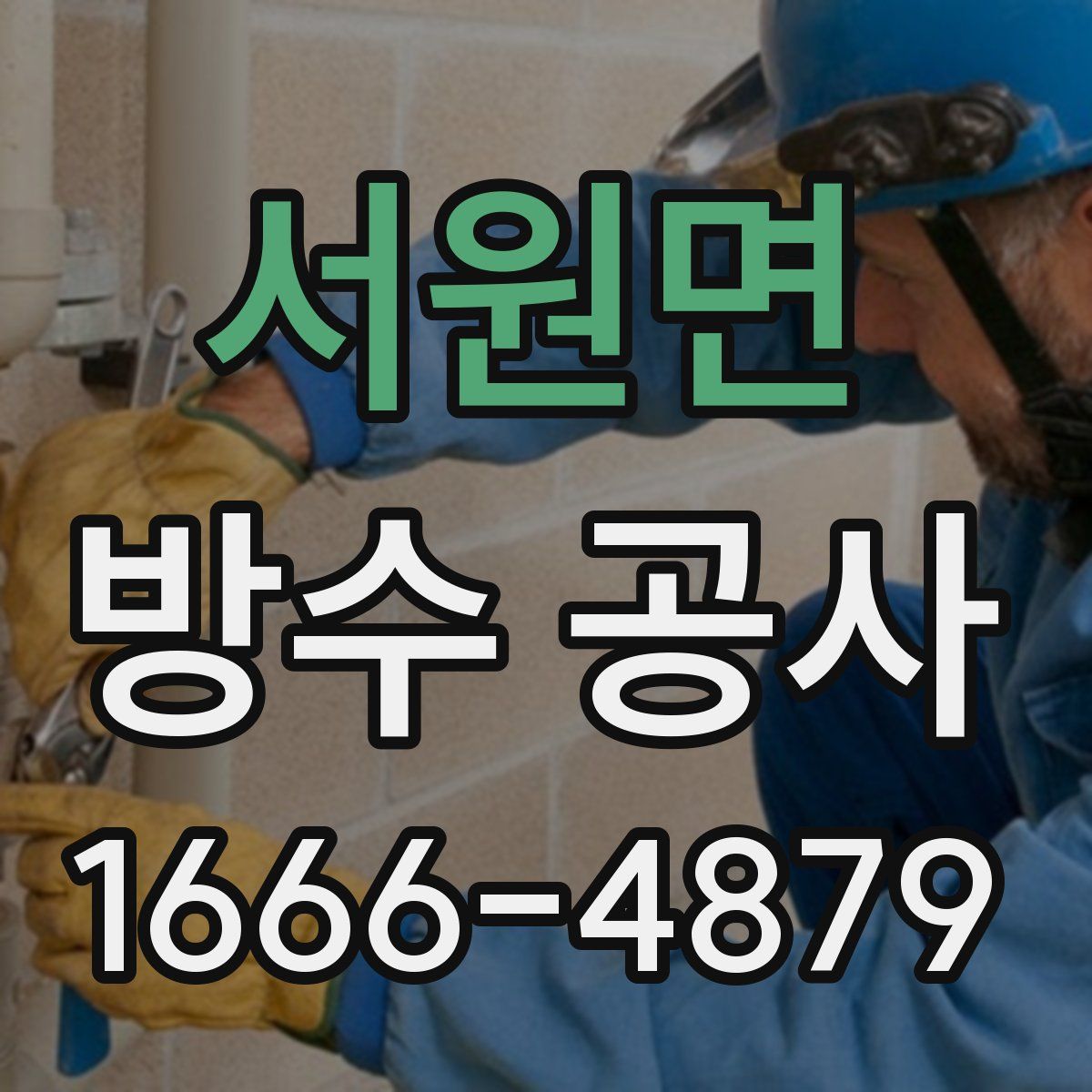 서원면 방수 공사