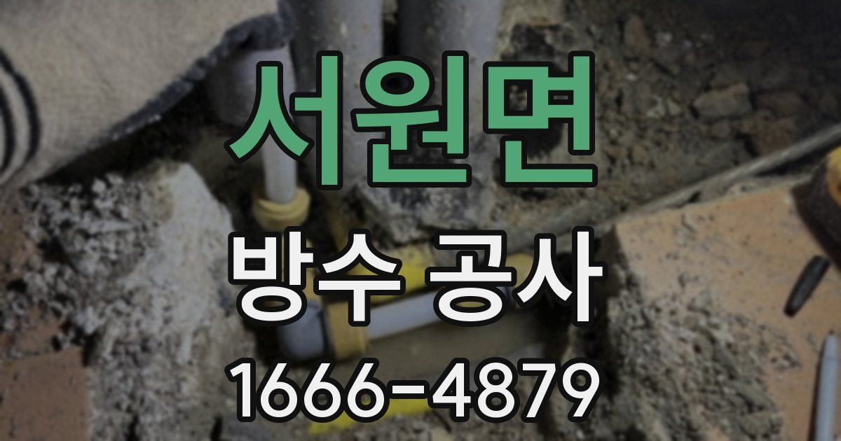 서원면 방수 공사