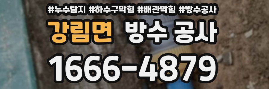 강림면 방수 공사