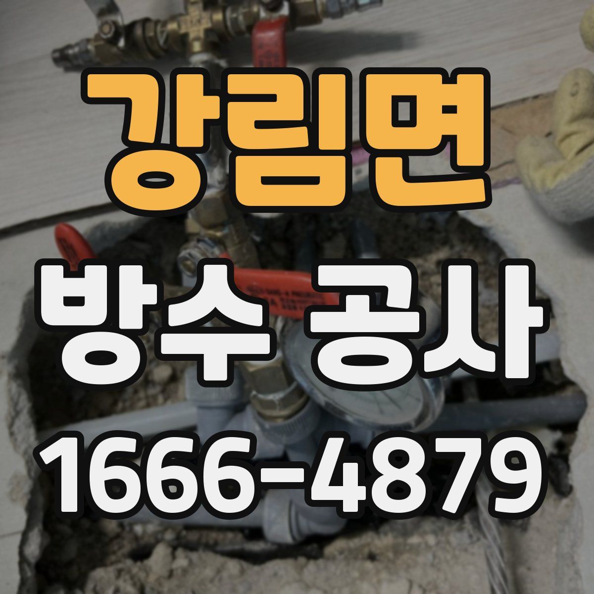 강림면 방수 공사