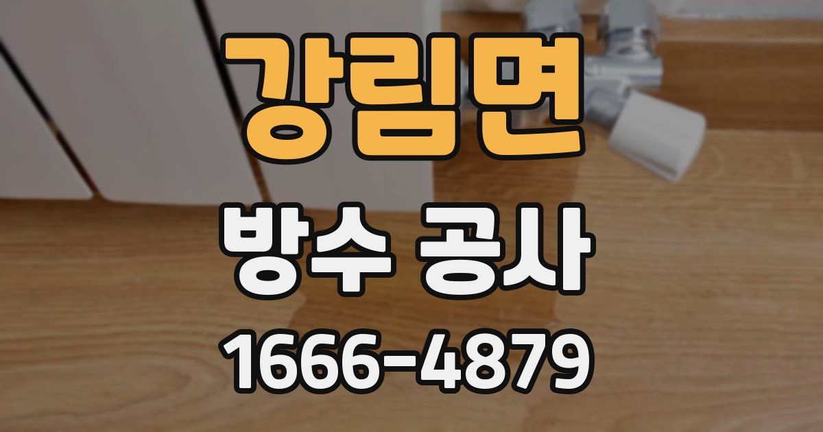 강림면 방수 공사