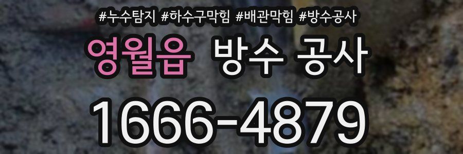 영월읍 방수 공사