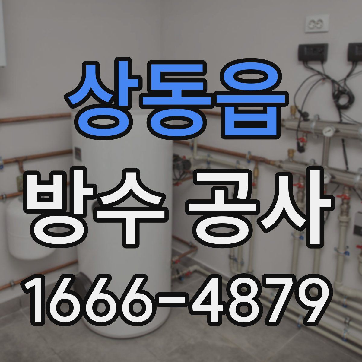 상동읍 방수 공사