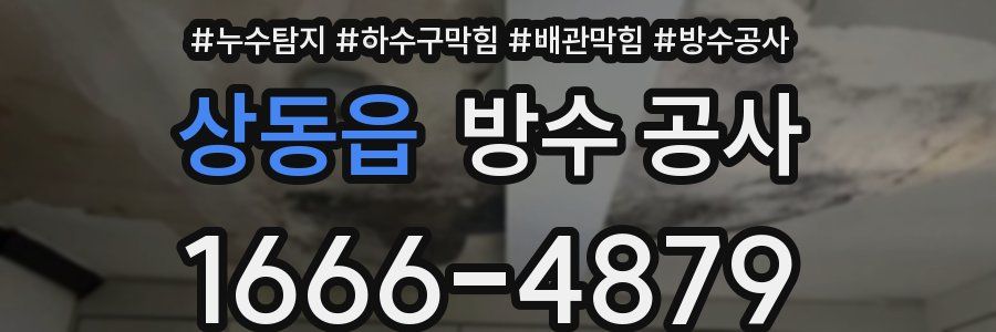상동읍 방수 공사