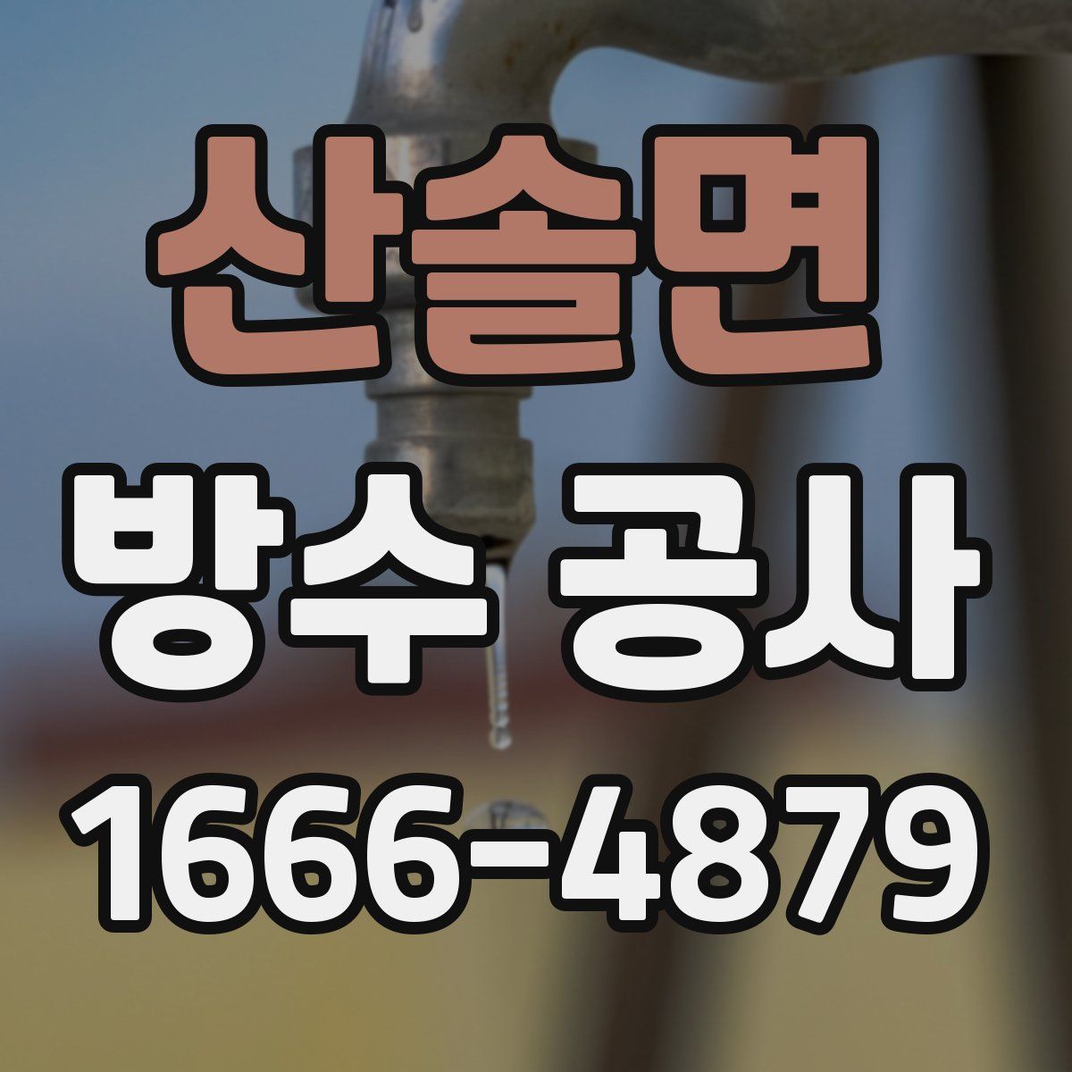 산솔면 방수 공사