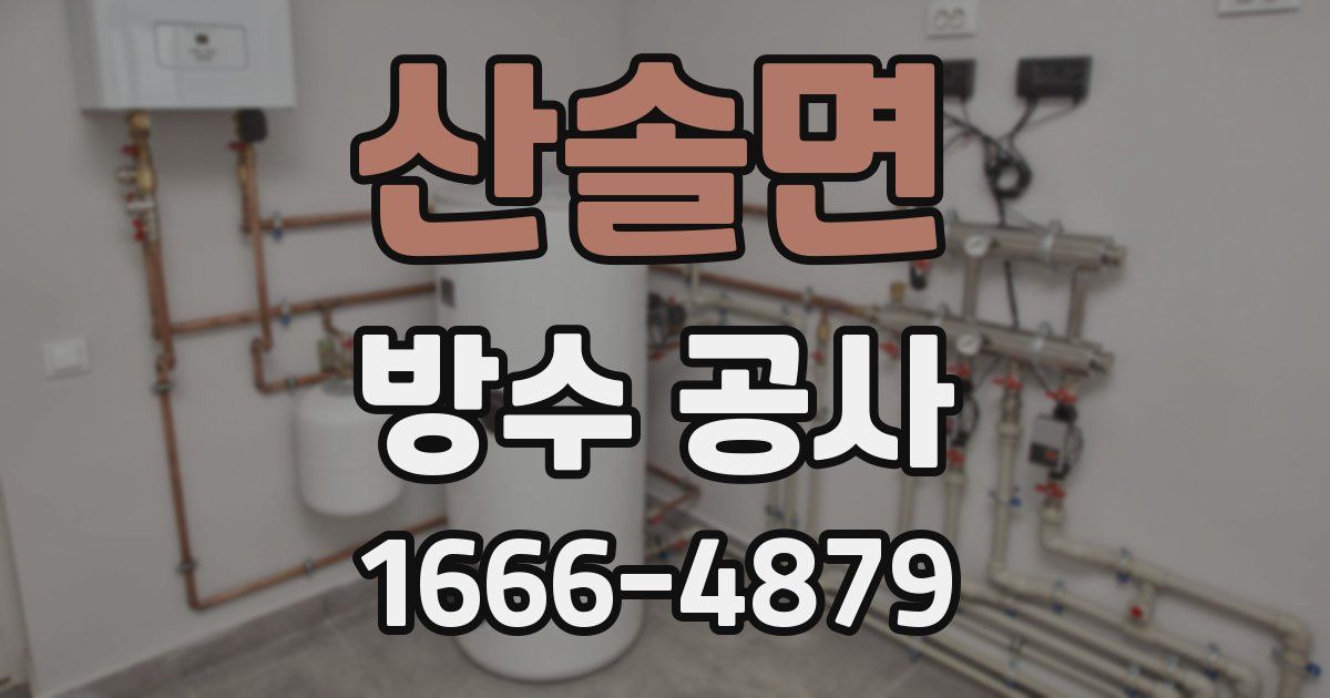 산솔면 방수 공사