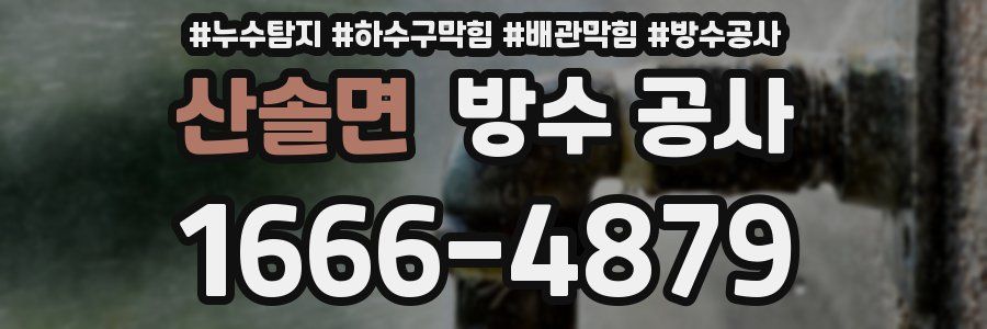 산솔면 방수 공사