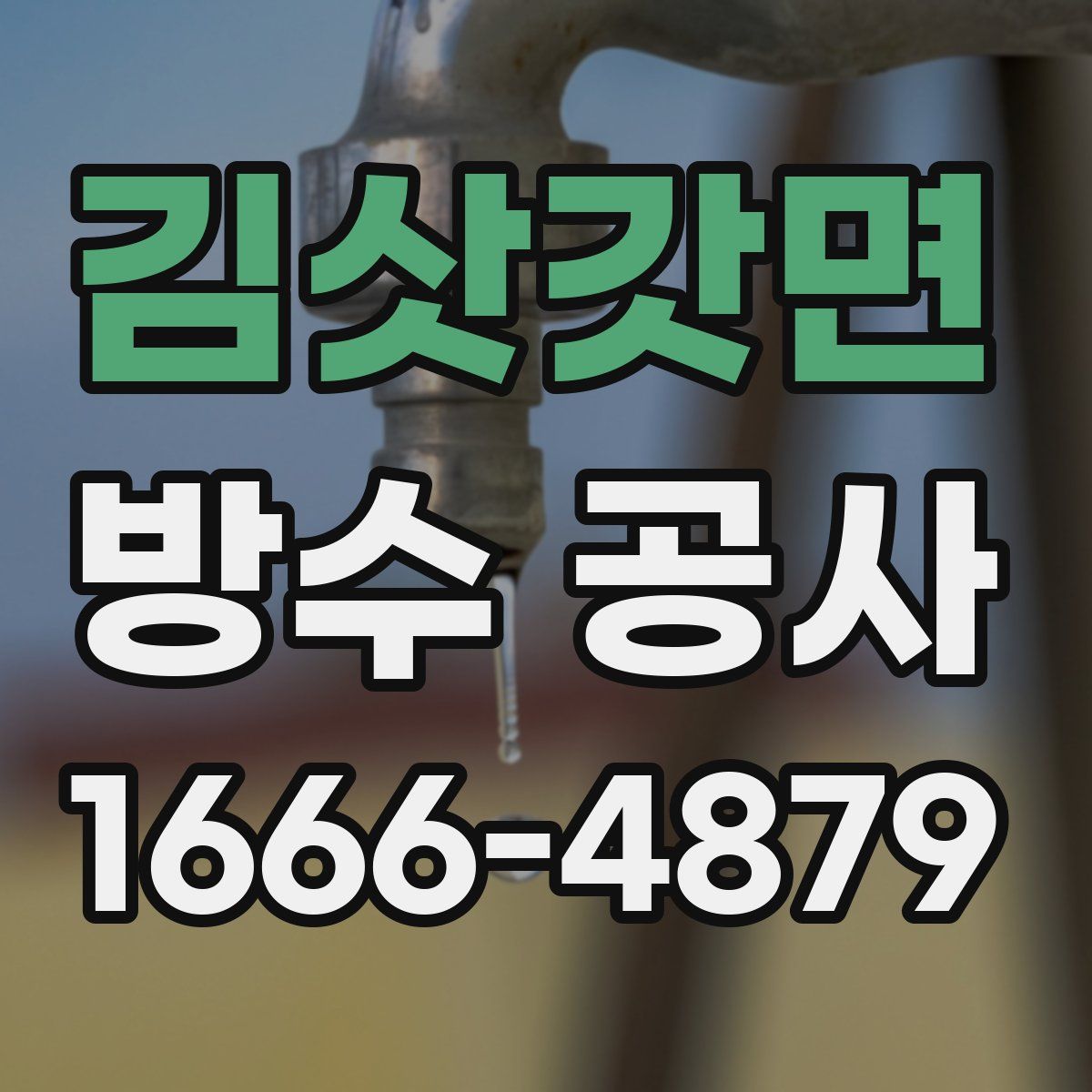 김삿갓면 방수 공사