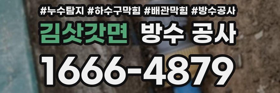 김삿갓면 방수 공사