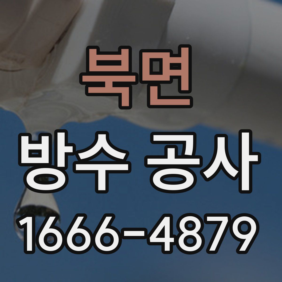 북면 방수 공사