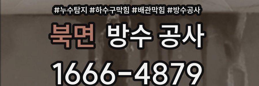 북면 방수 공사