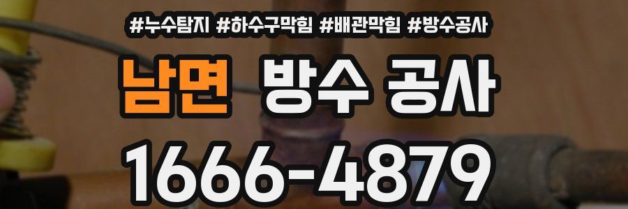 남면 방수 공사