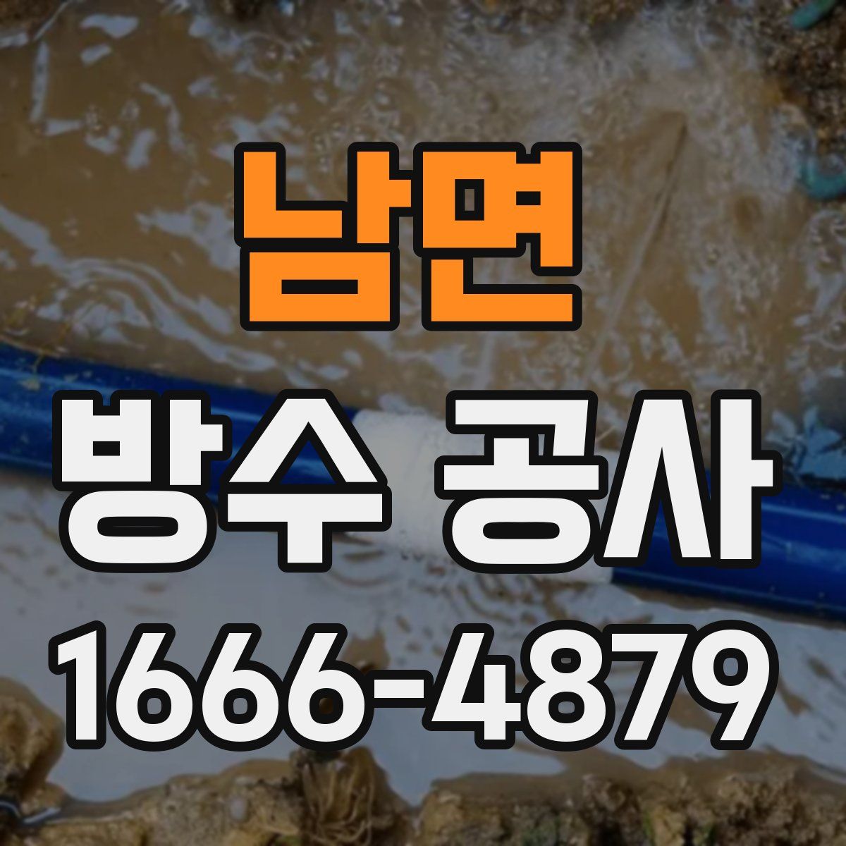 남면 방수 공사