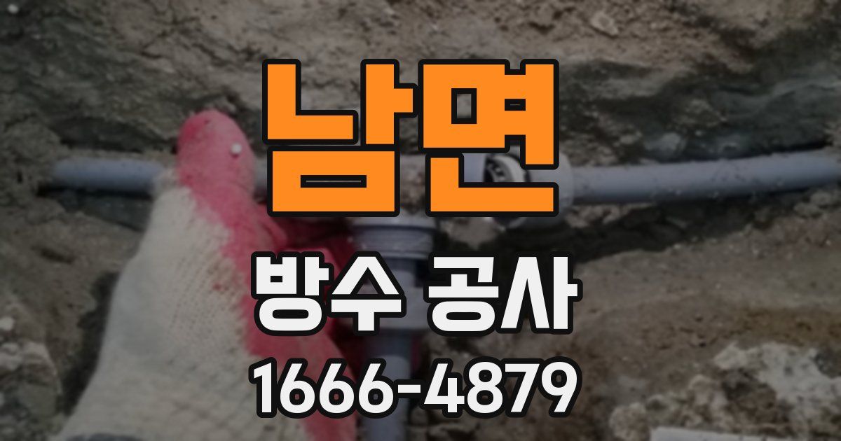 남면 방수 공사