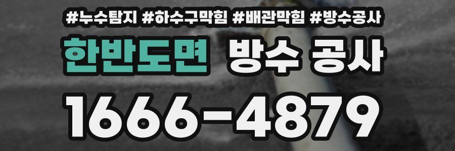 한반도면 방수 공사