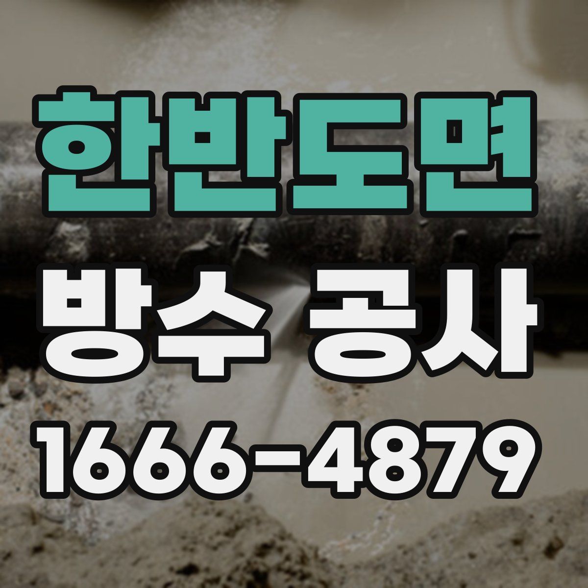 한반도면 방수 공사