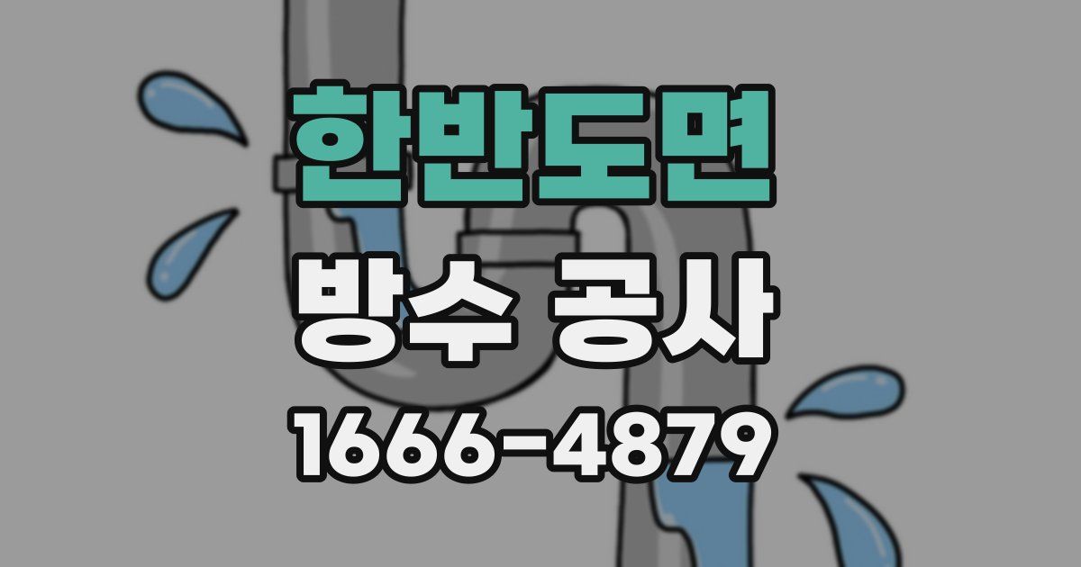 한반도면 방수 공사
